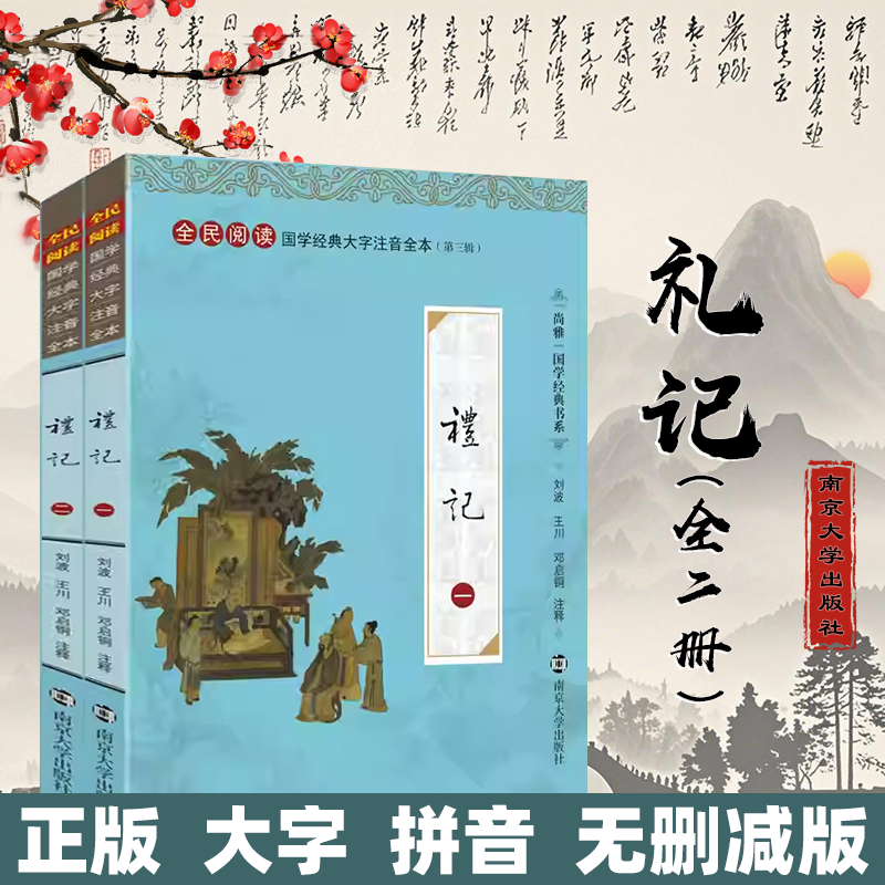 尚雅国学经典【礼记】大字注音版全本完整无删减 邓启铜注释 中华传统文化全民阅读(第三辑) 南京大学出版社大戴礼记戴礼记学礼记
