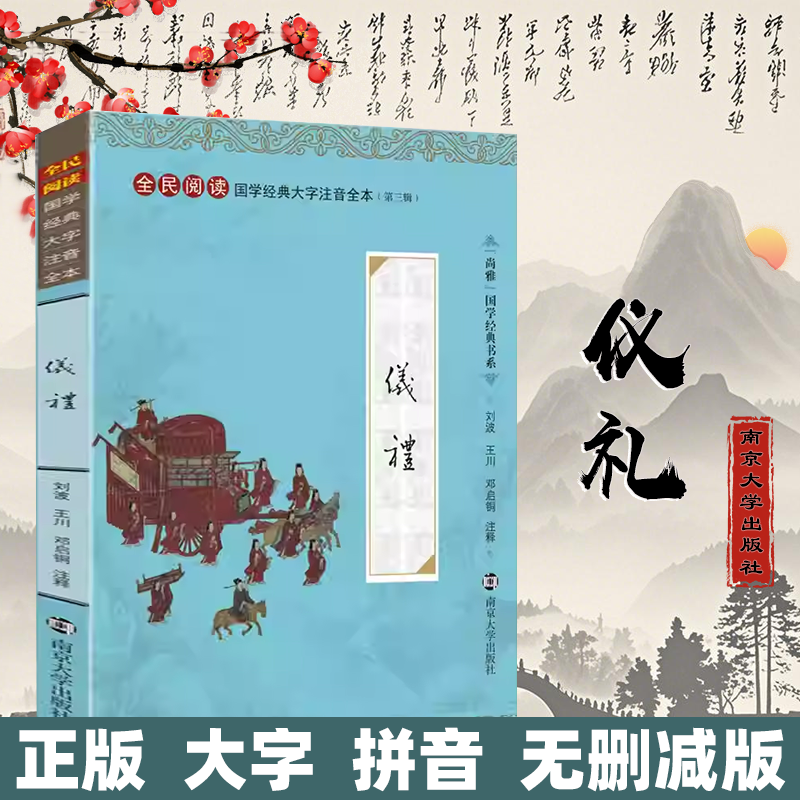 尚雅国学经典【仪礼】中华传统文化全民阅读大字注音全本（第三辑）国学经典教材大字注音版 南京大学出版社 儒家经典可搭礼记周礼