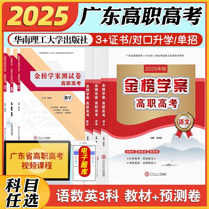 备考2025年广东省高职高考3+证书招生考试复习教材语文数学英语金榜学案+测试卷配套中职生对口升学复习书华南理工大学出版社-封面