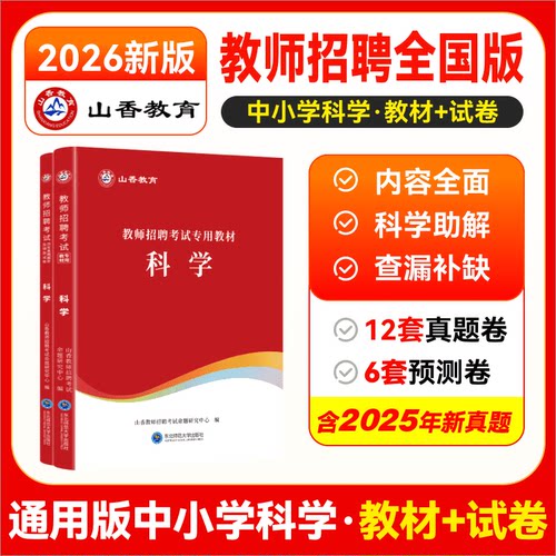 山香教育2026年教师招聘考试科学专用教材学科专业知识用书 中学小学科学教材 国版教师招聘考试考编用书含2025年真题 - 封面