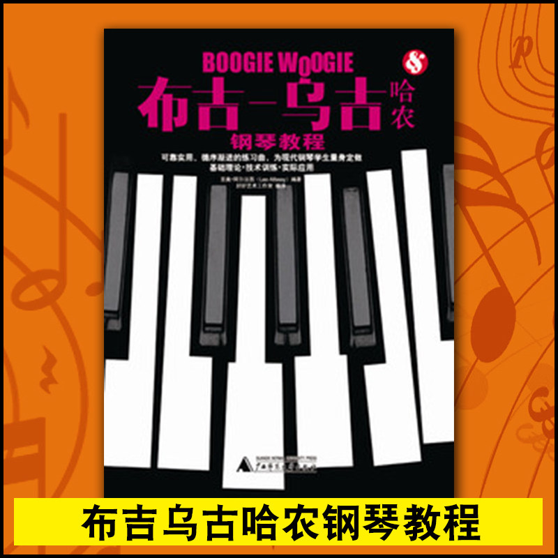 正版布吉乌吉哈农钢琴教程BOOGIE WOOGIE书籍钢琴指导用书