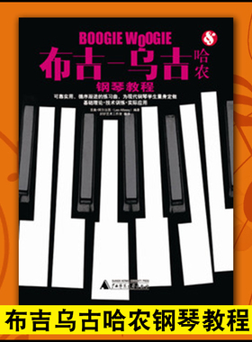 正版布吉乌吉哈农钢琴教程BOOGIE WOOGIE书籍钢琴指导用书
