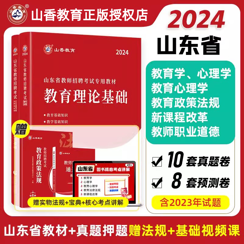 山香教育2024年山东省教师招聘考试专用教材入编考试用书教材题库历年真题试卷中小学教育理论基础知识新版