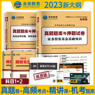 未来教育2023年基金从业资格考试【科目1+科目2试卷】基金法律法规职业道德与业务规范+证券投资基金基础知识真题题库押题卷