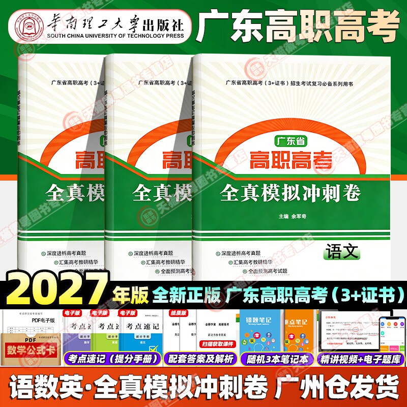 正版 备考2027年广东省高职高考3+证书招生考试复习语文数学英语全真模拟冲刺卷配套中职生对口升学复习书华南理工大学出版社