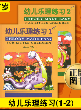 赠贴纸正版幼儿乐理练习1-2册英皇乐理预备级THEOR MADE EASY乐理练习书籍英皇幼儿乐理启蒙预备级一二册基本乐理教程知识卡片入门