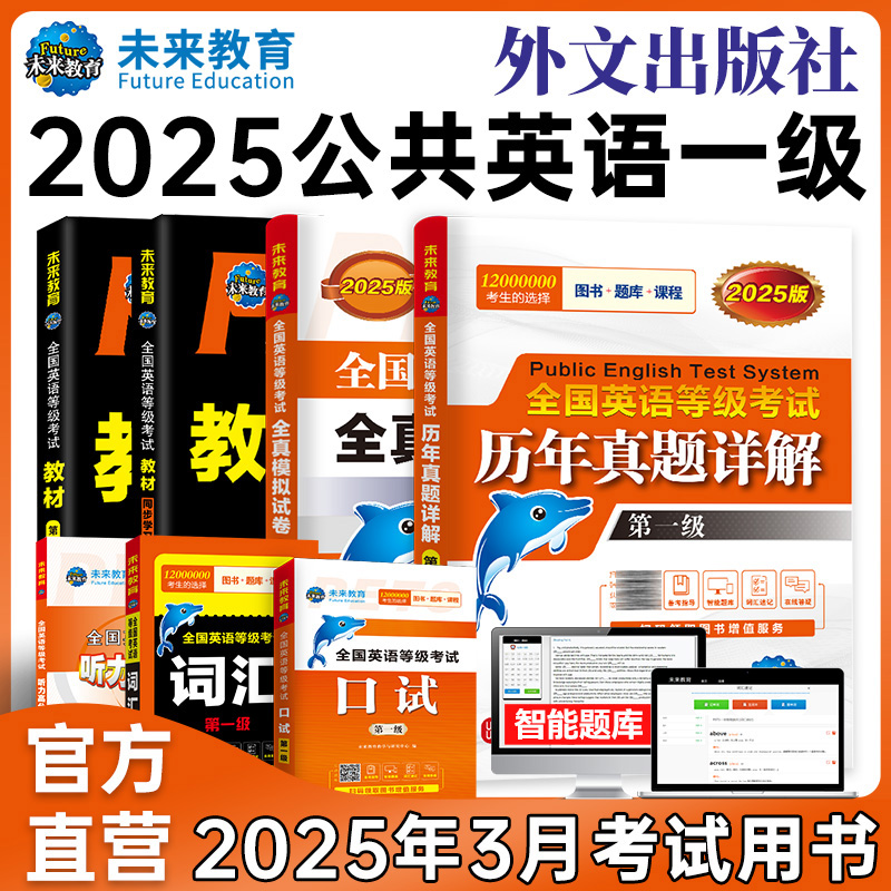 2022新版 公共英语一级全套
