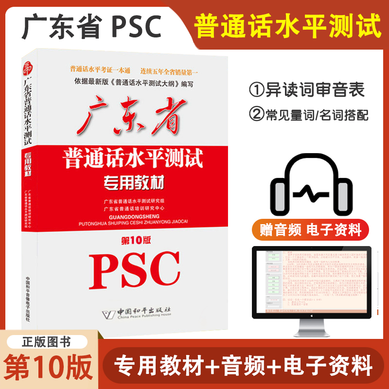 备考2023年广东省普通话水平测试专用教材第10版PSC普通话训练书附配套音频有声普通话教程学习资料一甲二甲证书-封面