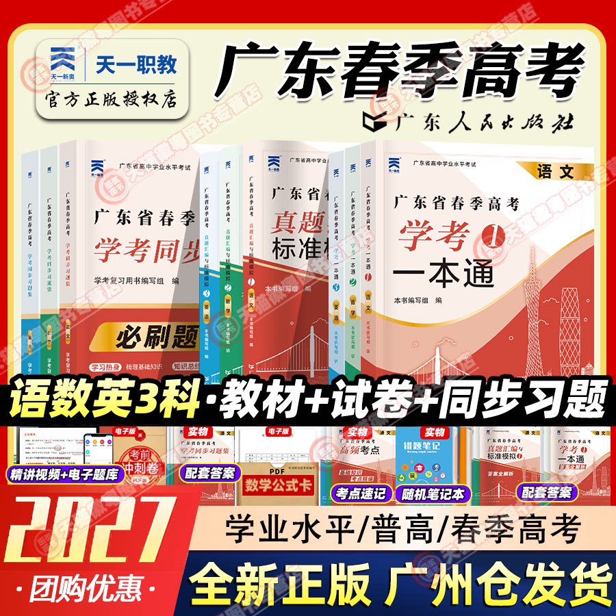 【正版保证丨广东发货】2027广东春季高考复习资料学考小高考教材历年真题试卷模拟卷必刷题学考一本通押题卷语文数学英语备考资料图片