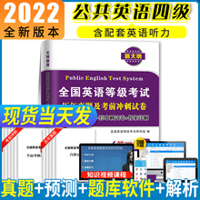 天明新版2022年公共英语四级历年真题试卷+考前冲刺试卷 PETS4 全国英语等级考试 第四级用书教材4级真卷详解