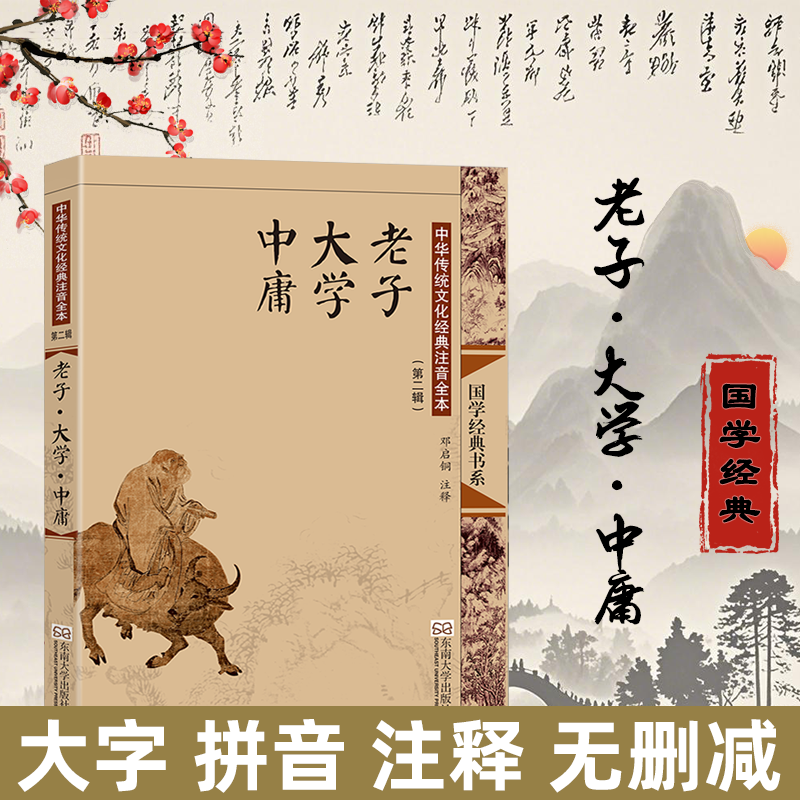 尚雅国学经典【老子大学中庸】中华传统文化经典注音全本(第二辑) 邓启铜注释东南大学出版社 大字注音全本无删减 道德经 儒道经典