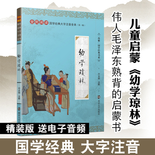 尚雅国学经典 幼学琼林精装珍藏版 线装大开本大字注音版完整全本无障碍阅读 中华传统文化全民阅读 儿童启蒙教材  南京大学出版社
