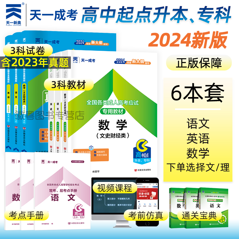 2024年天一成考高升专成人高考语文英语数学文理科文史财经理工农医类初高中专自考大专升本科考试教材2022年历年真题全国通用-封面