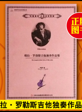 正版 维拉·罗勃斯吉他独奏作品集 Villa-Lobos 古典吉他曲集书籍吉林出版集团有限责任公司