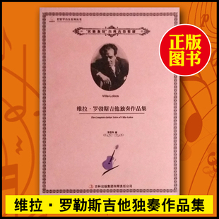 古典吉他曲集书籍吉林出版 正版 Lobos Villa 集团有限责任公司 维拉·罗勃斯吉他独奏作品集
