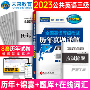 未来教育备考2023年公共英语三级历年真题试卷详解pets3全国英语等级考试用书可搭PETS3教材同步学习指导模拟卷