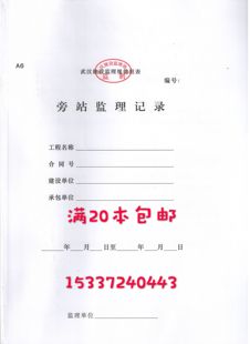 湖北旁站记录 武汉建设监理规范用表 武汉监理日志 武汉旁站日志