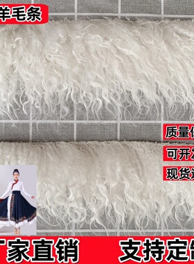 白色毛条藏族舞蹈裙演出服装辅料仿滩羊毛火鸡毛手工DIY花边皮草
