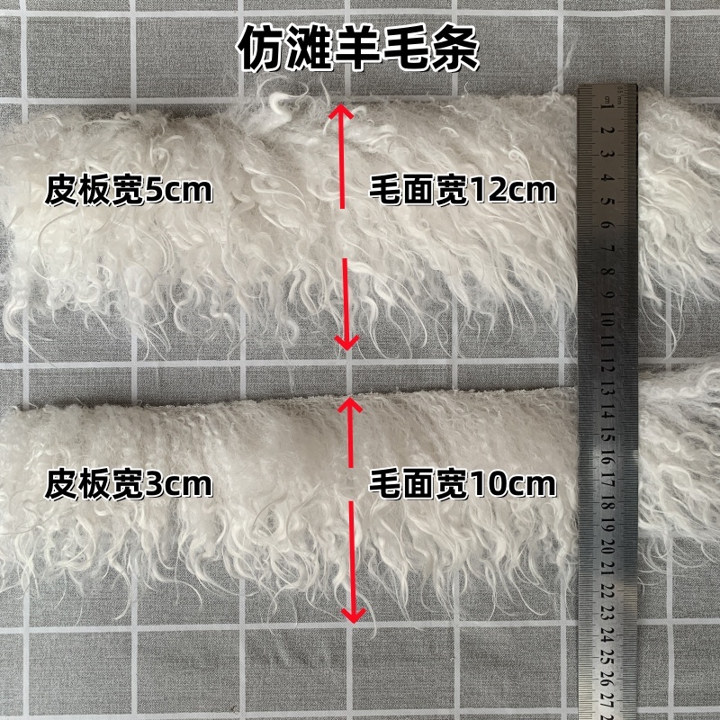 仿滩羊毛条长绒毛条diy工艺品藏族舞台演出服装裙边饰品装饰辅料