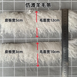 仿滩羊毛条长绒毛条diy工艺品藏族舞台演出服装裙边饰品装饰辅料