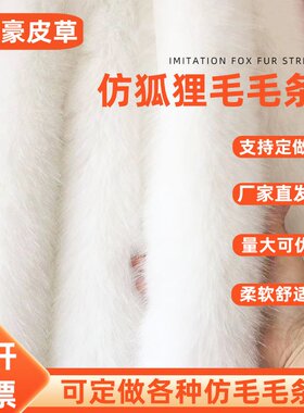 加粗仿狐狸毛条毛边门襟袖口斗篷毛领儿童演出服宽帽条帽檐沿辅料