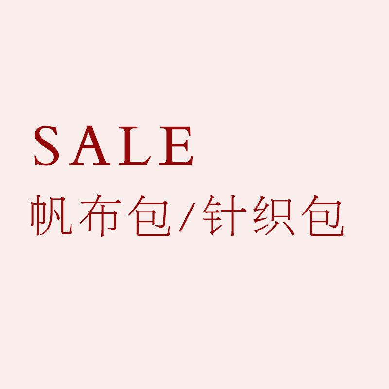 清仓！包包女毛帆布包针织包单肩腋下包托特包小包手提女包