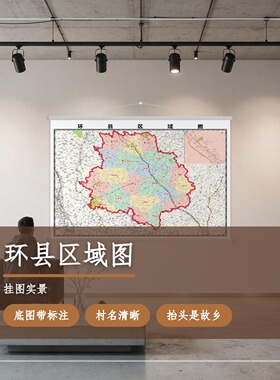 环县区域图 现代简约装饰画 办公室挂画 定制地图挂图