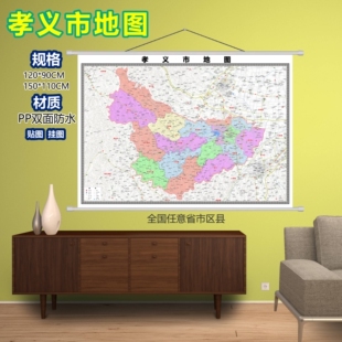 孝义市区域村庄交通道路乡镇分布地域磁性办公室挂图