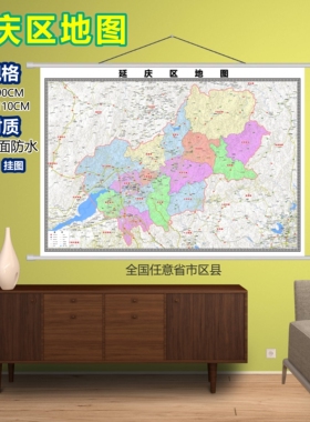 延庆区区域村庄交通道路乡镇分布地域磁性办公室挂图