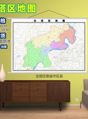 北塔区区域村庄交通道路乡镇分布地域磁性办公室挂图