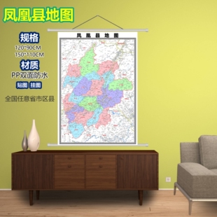 凤凰县区域村庄交通道路乡镇分布地域磁性办公室挂图