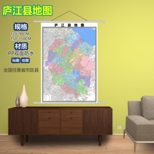 庐江县区域村庄交通道路乡镇分布地域磁性办公室挂图