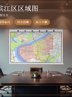 滨江区区域图 现代简约装饰画 办公室挂画 定制地图挂图
