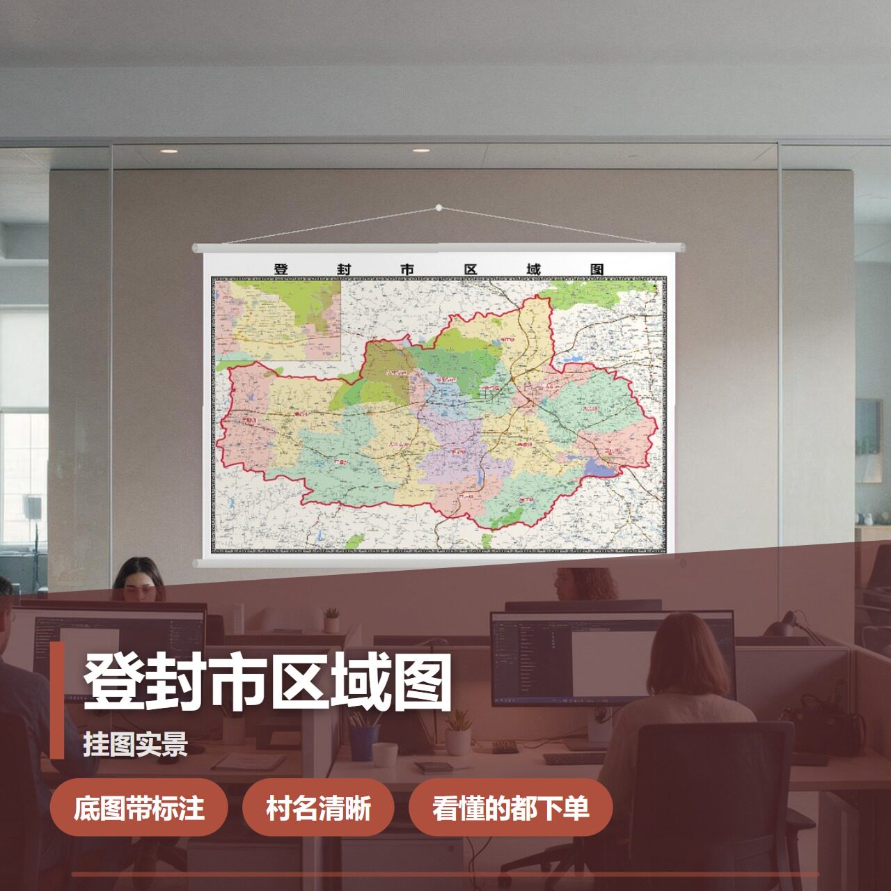 登封市区域图 现代简约装饰画 办公室挂画 定制地图挂图