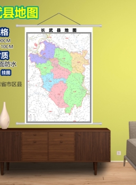 长武县区域村庄交通道路乡镇分布地域磁性办公室挂图