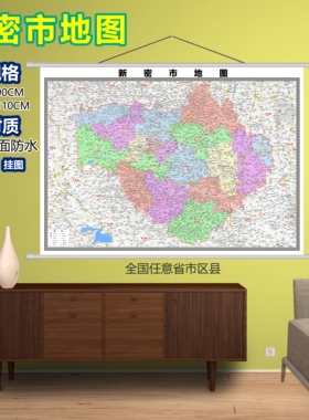 新密市区域村庄交通道路乡镇分布地域磁性办公室挂图