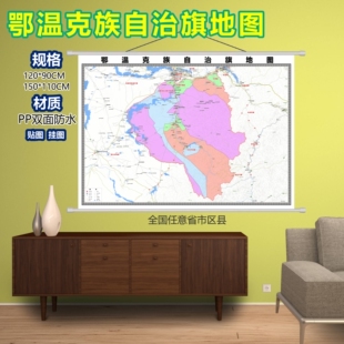 鄂温克族自治旗区域村庄交通道路乡镇分布地域磁性办公室挂图