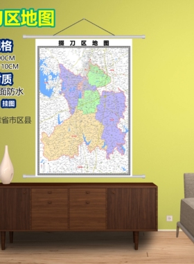 掇刀区区域村庄交通道路乡镇分布地域磁性办公室挂图