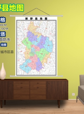 新野县区域村庄交通道路乡镇分布地域磁性办公室挂图
