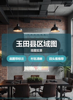 玉田县区域图 现代简约装饰画 办公室挂画 定制地图挂图