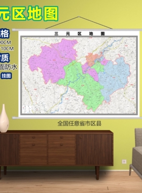三元区区域村庄交通道路乡镇分布地域磁性办公室挂图