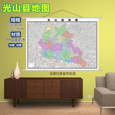 光山县区域村庄交通道路乡镇分布地域磁性办公室挂图