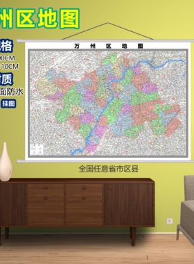 万州区区域村庄交通道路乡镇分布地域磁性办公室挂图
