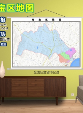 元宝区区域村庄交通道路乡镇分布地域磁性办公室挂图