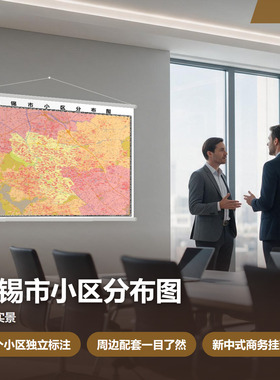无锡市小区分布图 现代简约装饰画 办公室挂画 定制地图挂图