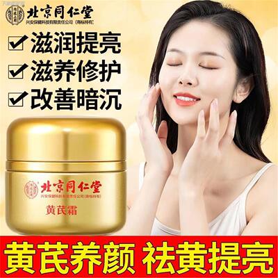 北京同仁堂黄芪霜去黄保湿