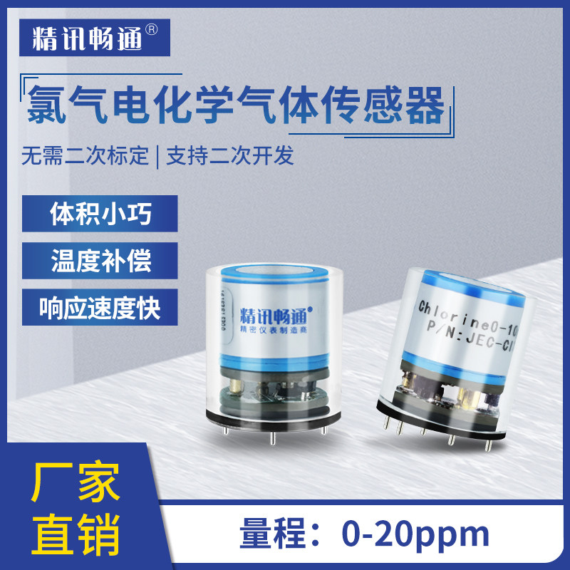 精讯畅通氯气传感器工业级高精度CL2电化学气体浓度检测模块探头
