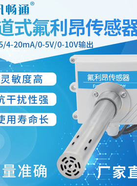 管道式氟利昂传感器温室有毒冷媒实验室工业新风管道freon变送器
