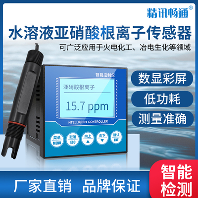 亚硝酸根离子传感器485输出水溶液环境污染亚硝酸根离子检测仪