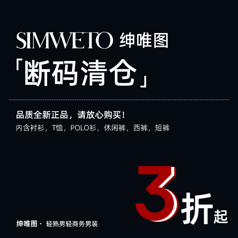 【断码清仓】超值折扣福利 上衣专区SIMWETO衬衫清仓长袖衬衣特价
